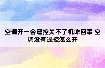 空调开一会遥控关不了机咋回事 空调没有遥控怎么开